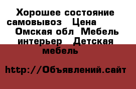 Хорошее состояние самовывоз › Цена ­ 1 000 - Омская обл. Мебель, интерьер » Детская мебель   
